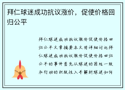 拜仁球迷成功抗议涨价，促使价格回归公平