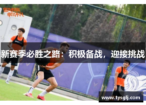 新赛季必胜之路：积极备战，迎接挑战