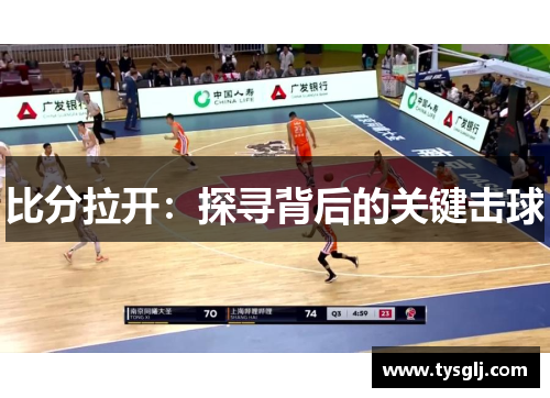 比分拉开：探寻背后的关键击球
