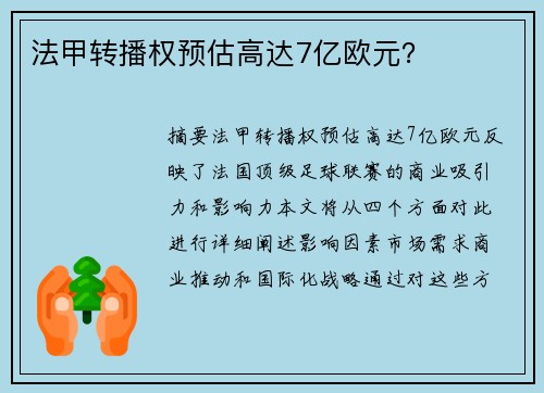 法甲转播权预估高达7亿欧元？